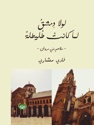 cover image of لولا دمشق لما كانت طليطلة : ملاحم بني مروان